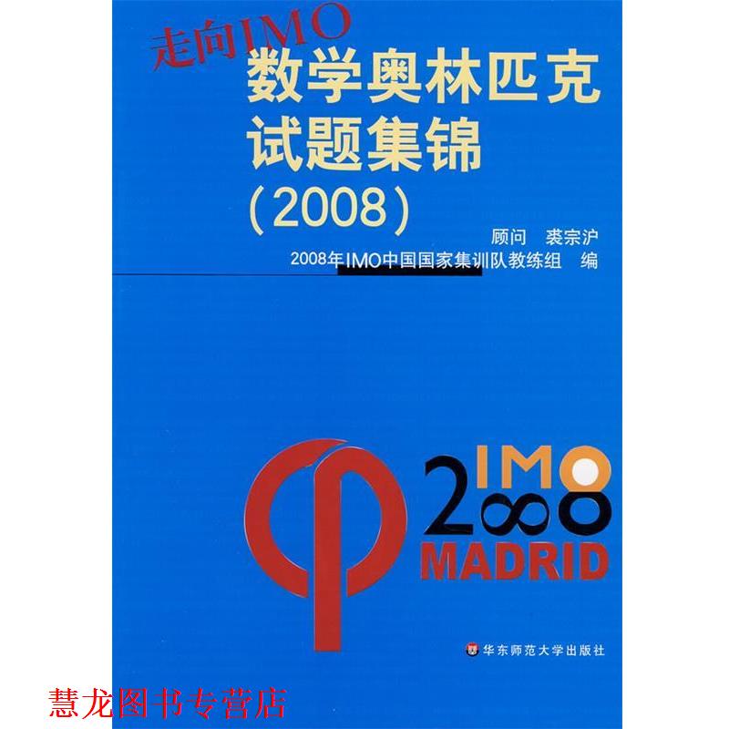 【正版书籍】 走向IMO：数学奥林匹克试题集锦 2008年IMO中国国家集训队教练组 编 华东师范大学出版社