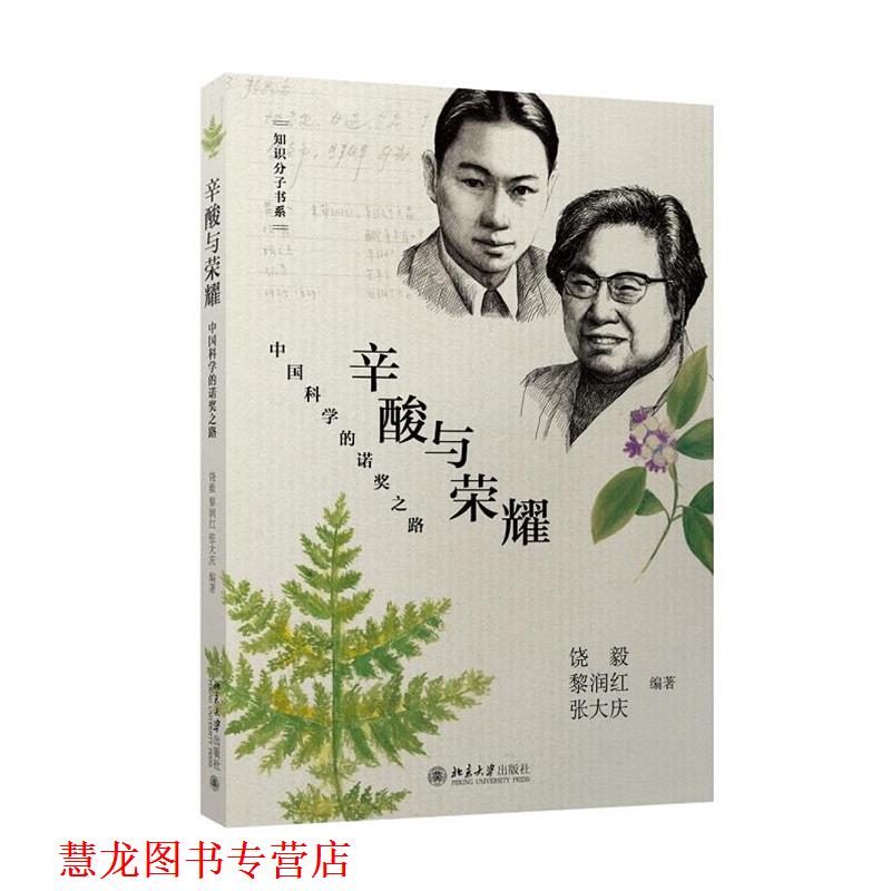 【正版书籍】 辛酸与荣耀:中国科学的诺奖之路 饶毅, 黎润红, 张大庆 北京大学出版社图片