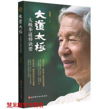 【正版书籍】 大道太极 黄震寰 北京科学技术出版社