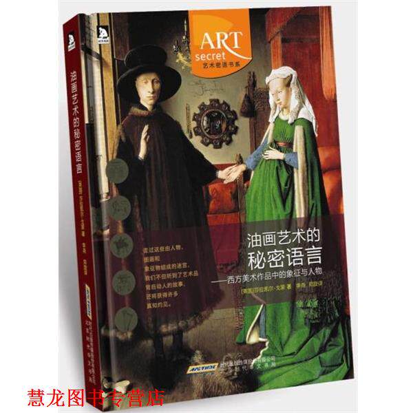 【正版书籍】 油画艺术的秘密语言:西方美术作品中的象征与人物 (英)凯尔-戈蒙,李尧,郑旋 北京时代华文书局