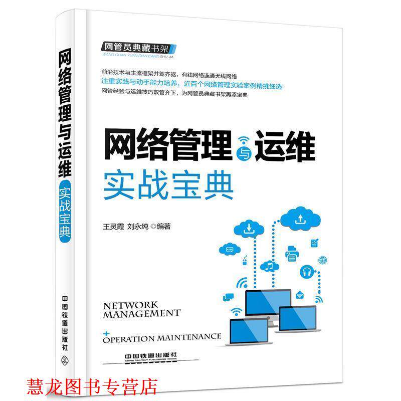 【正版书籍】 网络管理与运维实战宝典 王灵霞, 刘永纯 中国铁道出版社