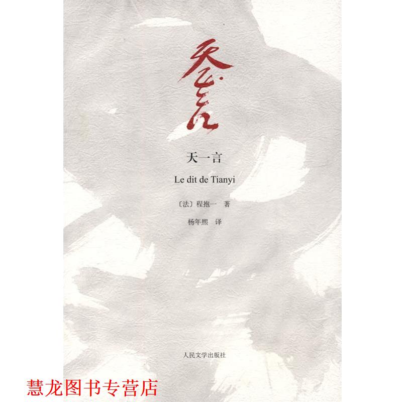 【正版书籍】 天一言 (日)程抱一 著,杨年熙 译 人民文学出版社