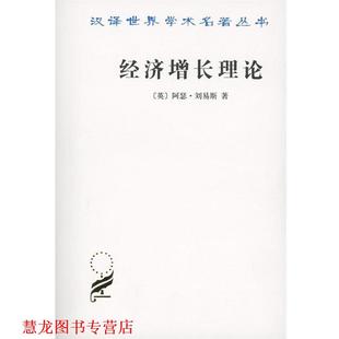 沈伯根 商务印书馆 经济增长理论 著 周师铭 阿瑟·刘易斯 书籍 英 译 沈杰 正版