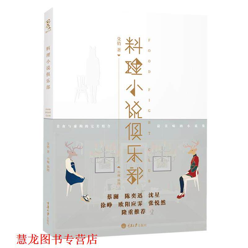 【正版书籍】 料理小说俱乐部 殳俏 著 重庆大学出版社