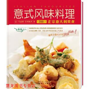 【正版书籍】 意式风味料理 (意)菲利佩利　著,陈程　译 新世纪出版社