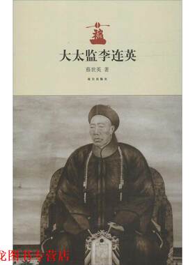 【正版书籍】 大太监李莲英 蔡世英　著 紫禁城出版社