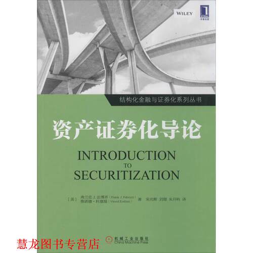 【正版书籍】 资产证券化导论 Frank J. Fabozzi 机械工业出版社