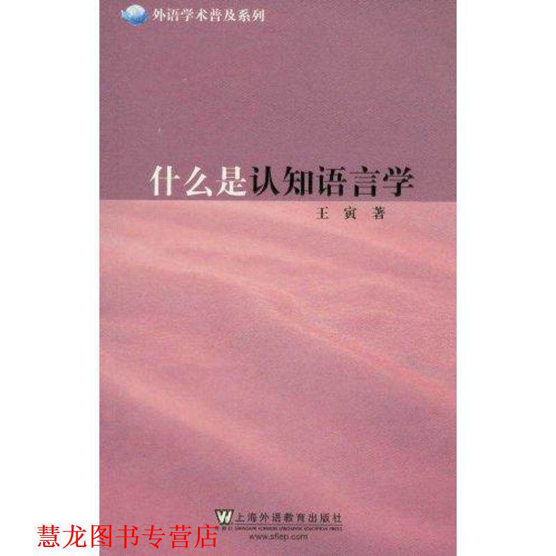 【正版书籍】 外语学术普及系列:什么是认知语言学 王寅 上海外语教育出版社