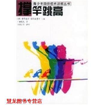 【正版书籍】 撑竿跳高 青少年田径技术训练丛书 [日]帖佐宽章 人民体育出版社
