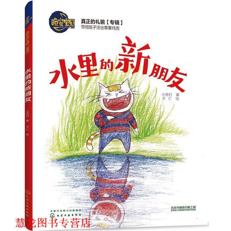 【正版书籍】 晚安宝贝--水里的新朋友 小苏打 著 王仁 绘 化学工业出版社