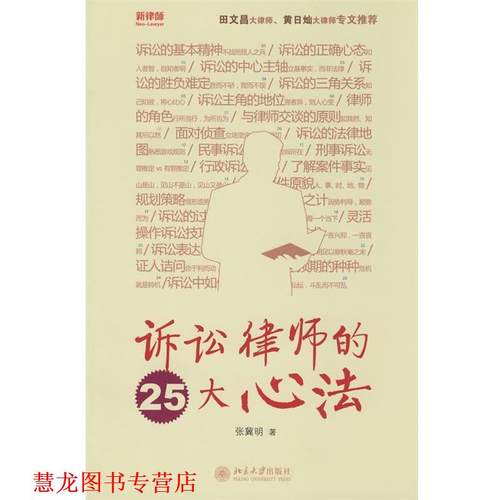 【正版书籍】 诉讼律师的25大心法 张冀明 著 北京大学出版社