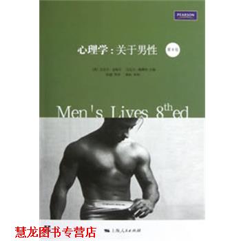 【正版书籍】 心理学:关于男性 (美) 迈克尔·金梅尔, 迈克尔·梅斯纳主编 上海人民出版社