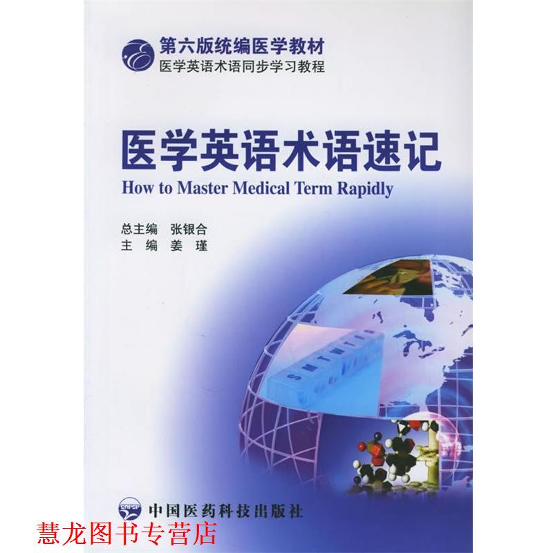 【正版书籍】 医学英语术语速记 姜瑾 编 中国医药科技出版社