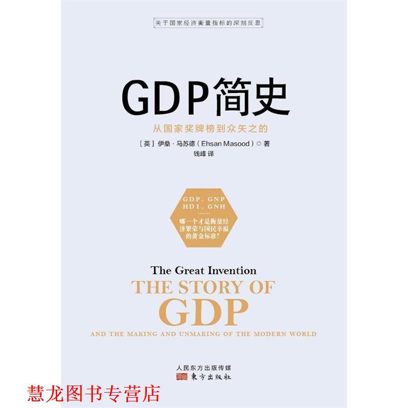 【正版书籍】 GDP简史 (英)伊桑·马苏德(Ehsan Masood) 著,钱峰 译 东方出版社