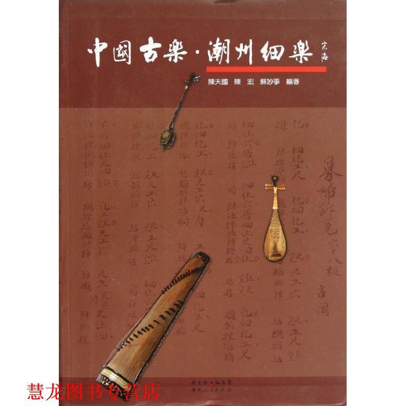 【正版书籍】 中国古乐潮州细乐 陈,陈宏,苏妙筝 广东人民出版社
