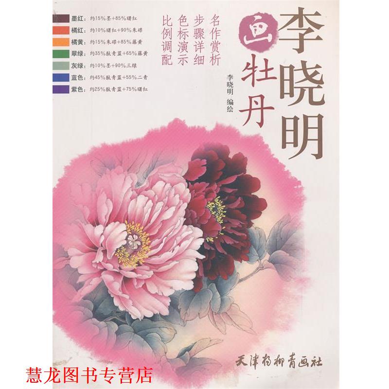 【正版书籍】 李晓明画牡丹 李晓明 编绘 天津杨柳青画社