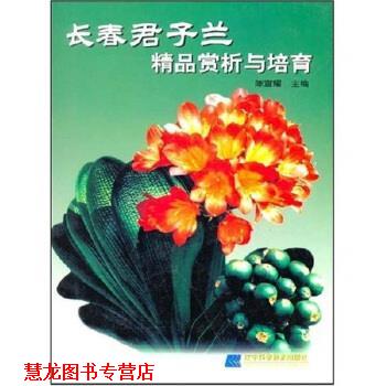 【正版书籍】 长春君子兰精品赏析与培育 陈宣耀 辽宁科学技术出版社