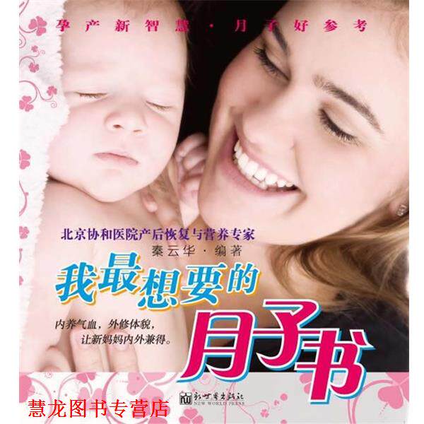 【正版书籍】 我想要的月子书 孕产新智慧 月子好参考 秦云华 编著 新世界出版社