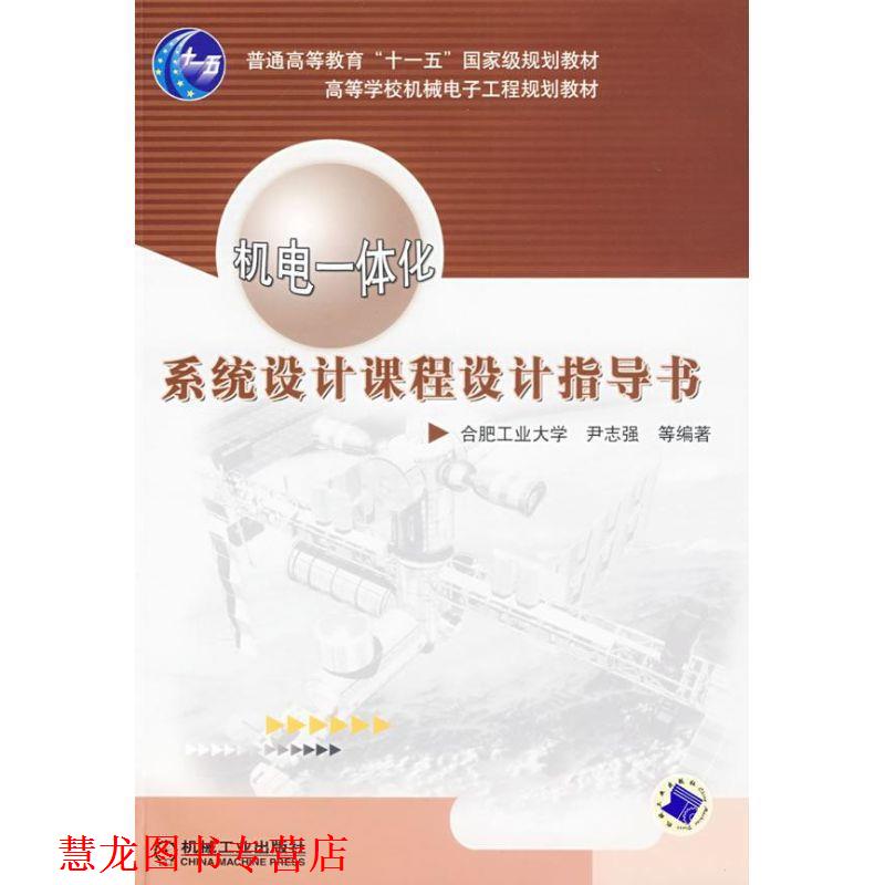 【正版书籍】 机电一体化系统设计课程设计指导书 尹志强 等编著 机械工业出版社