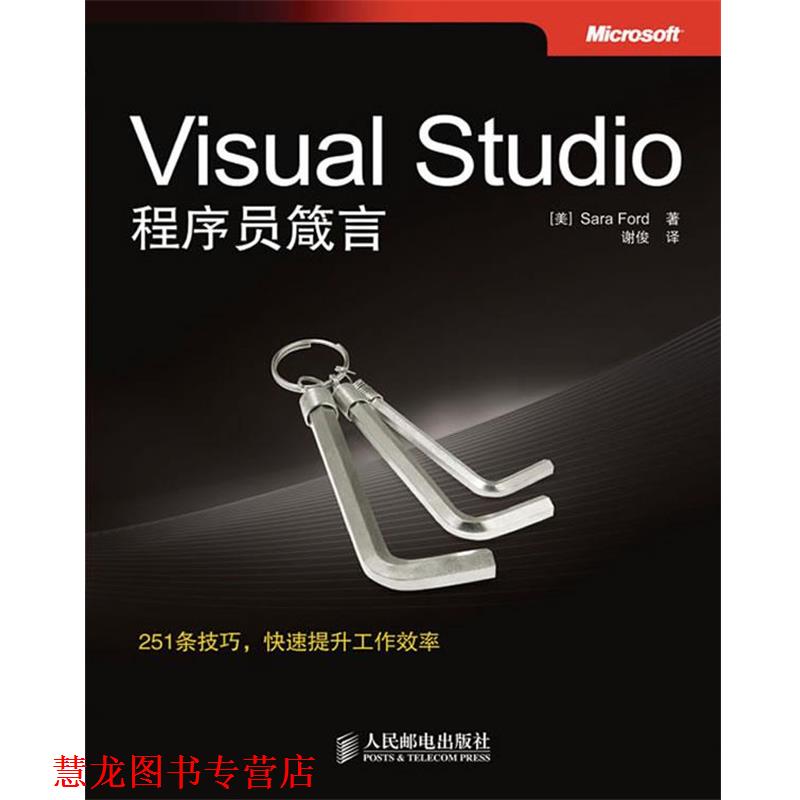 【正版书籍】 Visual Studio程序员箴言 (美)福特　著,谢俊　译 人民邮电出版社