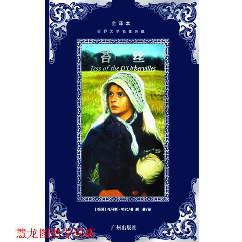 【正版书籍】 世界文学名著典藏--苔丝 (英)托马斯&middot;哈代　著,胡蕾　译 广州出版社