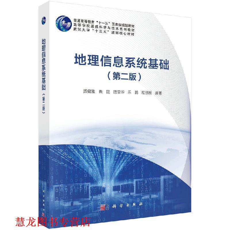 【正版书籍】 地理信息系统基础 龚健雅等 科学出版社