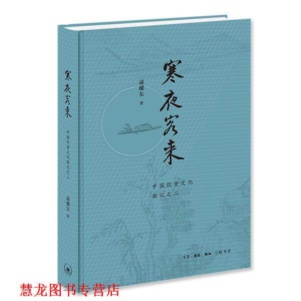 【正版书籍】 寒夜客来 逯耀东 生活·读书·新知三联书店