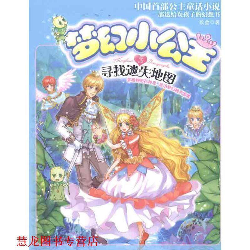 【正版书籍】 梦幻小公主3 寻找遗失地图 玖金 江苏少年儿童出版社,书籍/杂志/报纸,儿童文学,淘宝优惠券,粉丝福利购,淘宝优惠卷