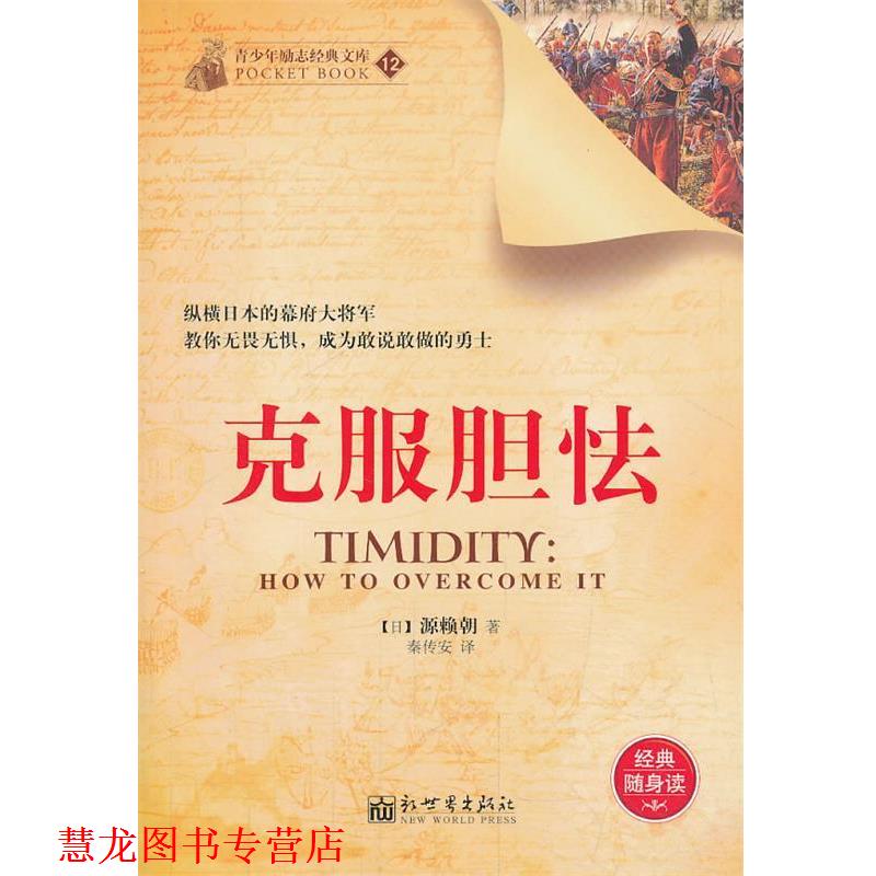 【正版书籍】 克服胆怯 (日)源赖朝,秦传安 新世界出版社