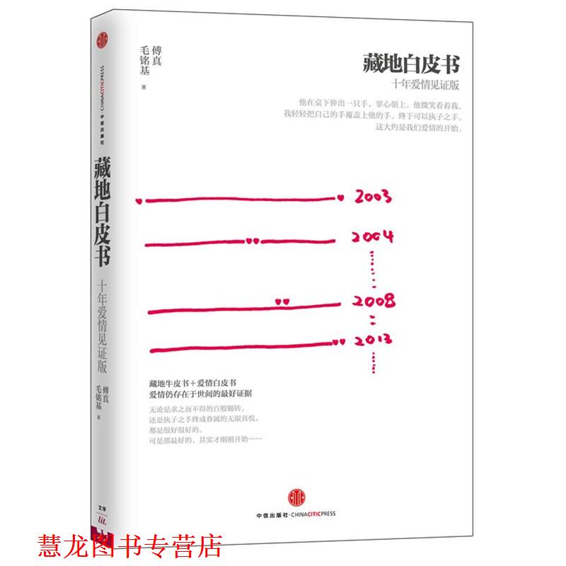 【正版书籍】 藏地白皮书:十年爱情见证版 傅真, 毛铭基 中信出版社