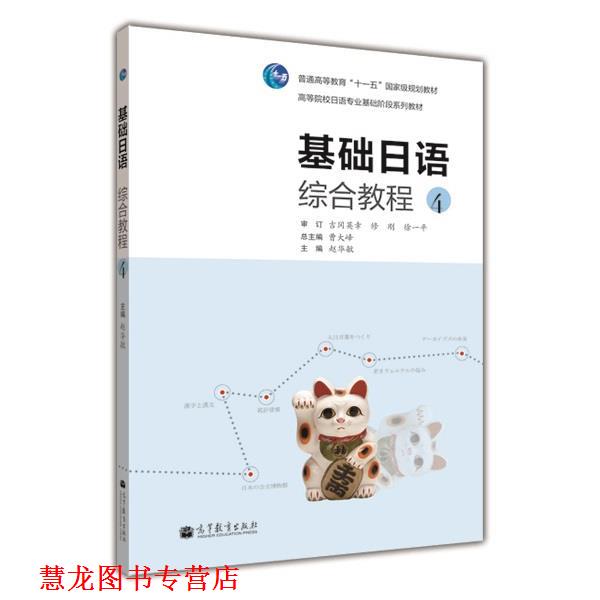 【正版书籍】 基础日语综合教程4 曹大峰　主编,赵华敏　分册主编 高等教育出版社