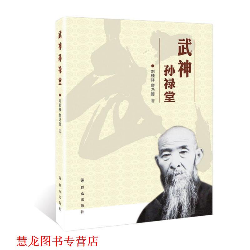 【正版书籍】 武神孙禄堂 刘桂祥 詹乃德 群众出版社