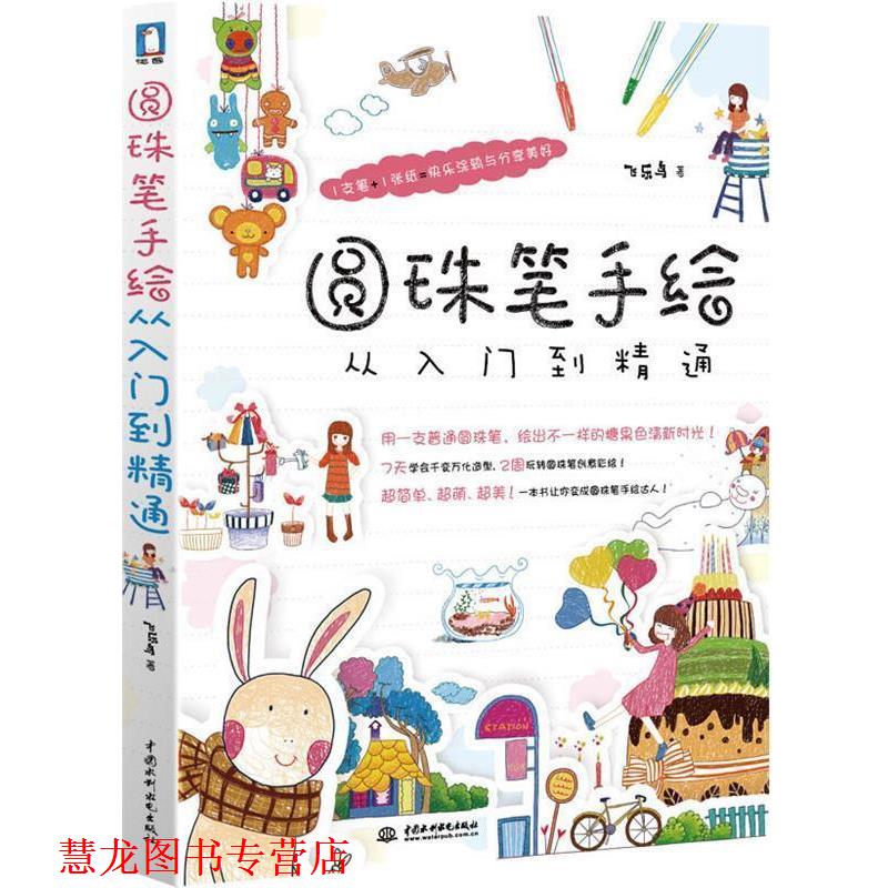 【正版书籍】 圆珠笔手绘从入门到精通 飞乐鸟 著 水利水电出版社