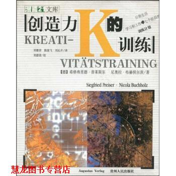 【正版书籍】 创造力的训练 普莱斯尔,布赫侯尔茨,刘德章,陈骏飞,刘沁卉 贵州人民出版社