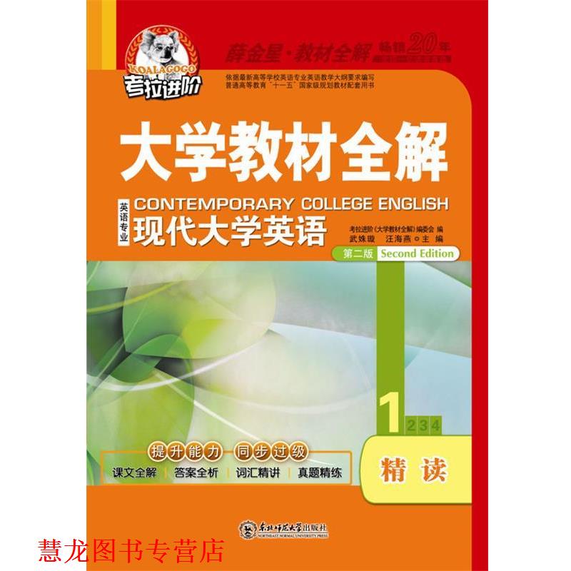 【正版书籍】 大学现代大学英语精读1第二版 武姝璇,汪海燕 主编 东北师范大学出版社
