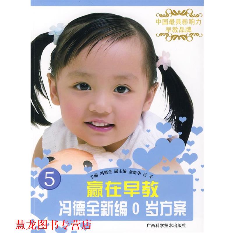 【正版书籍】 赢在早教冯德全新编0岁方案5 冯德全　主编 广西科学技术出版社