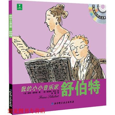 【正版书籍】 我的小小音乐家:舒伯特 [法] 波勒·迪布歇 著,[英] 夏洛特·沃克 绘,高巍 译 北京科学技术出版社