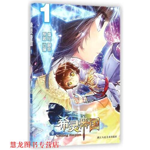 【正版书籍】 希灵帝国 远瞳 浙江人民美术出版社