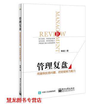 【正版书籍】 管理复盘：用案例反思问题，把经验转为能力 韩超 著 电子工业出版社