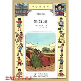 【正版书籍】 小学生文库028-黑奴魂 斯陀夫人　著,甘棠　译 海豚出版社