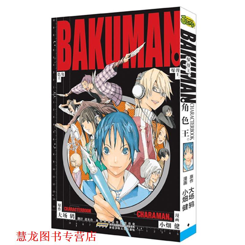 【正版书籍】 爆漫王.角色王 （日）小畑健 漫画 ,（日）大场鸫 原作, 赵允珍 翻译 安徽少年儿童出版社