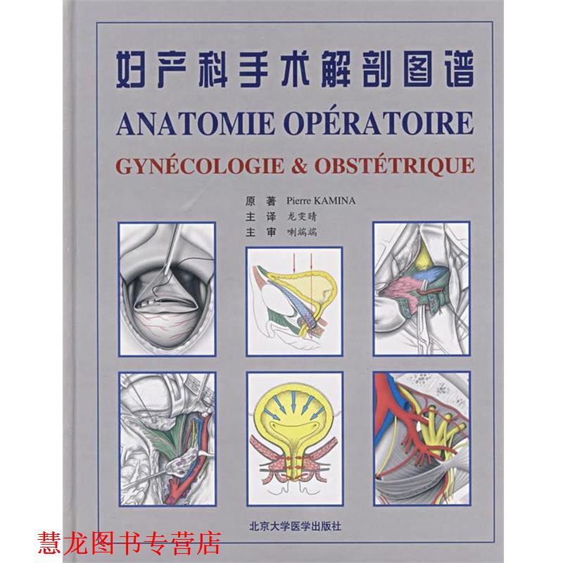 【正版书籍】 妇产科手术解剖图谱 (法)卡米娜 原著,龙雯晴 译 北京大学医学出版社