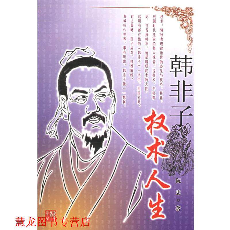【正版书籍】 韩非子:权术人生 阮忠 著 长江文艺出版社
