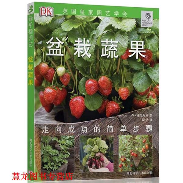 【正版书籍】 盆栽蔬果-绿手指丛书 (英)惠廷厄姆 著,谭浩 译 湖北科学技术出版社