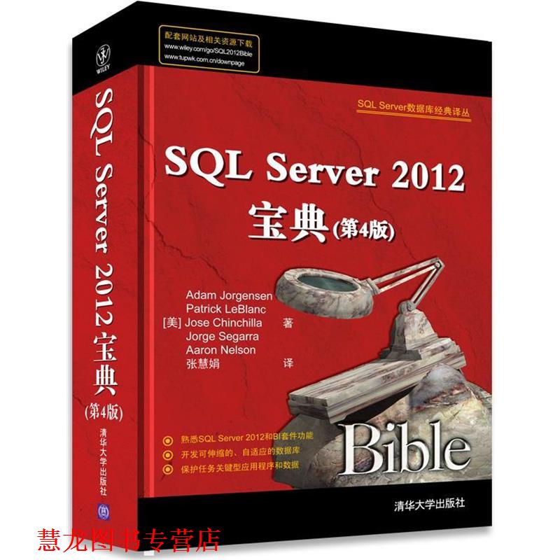 【正版书籍】 SQL Server 数据库经典译丛:SQLServer2012宝典 Adam Jorgensen 清华大学出版社