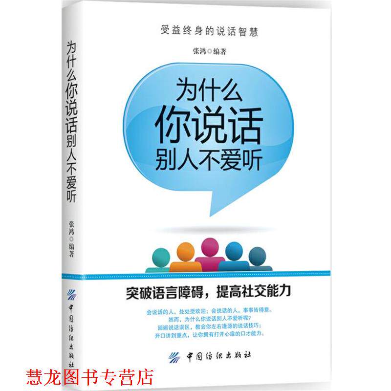 【正版书籍】 为什么你说话别人不愿听 张鸿 中国纺织出版社