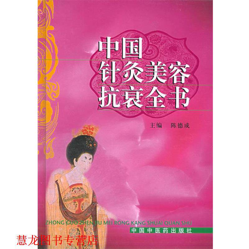 【正版书籍】 中国针灸美容抗衰全书 陈德成 主编 中国中医药出版社