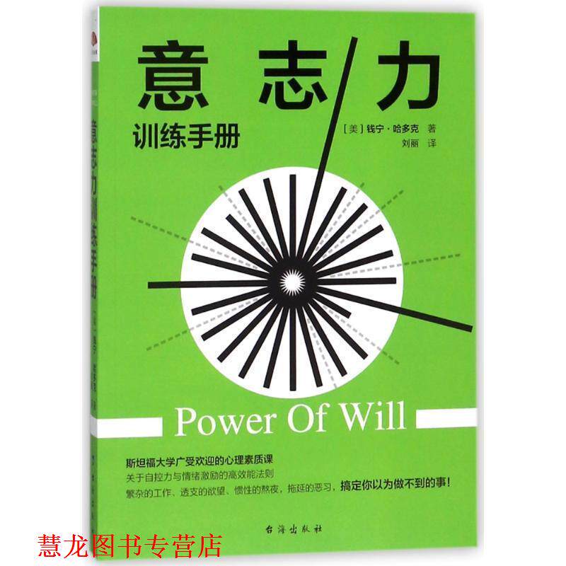 【正版书籍】 意志力训练手册 读美文库 (美)钱宁 哈多克 台海出版社