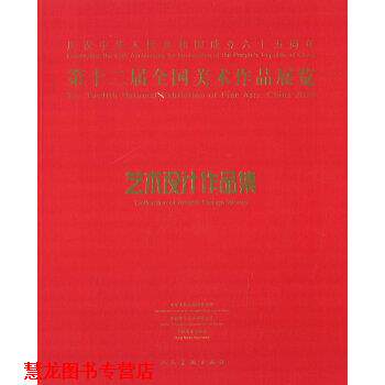 【正版书籍】 第十二届全国美术作品展览艺术设计作品集 中国美术家协会 编 人民美术出版社