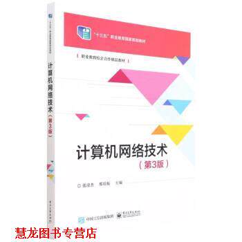 【正版书籍】 计算机网络技术 张凌杰,邢培振 电子工业出版社